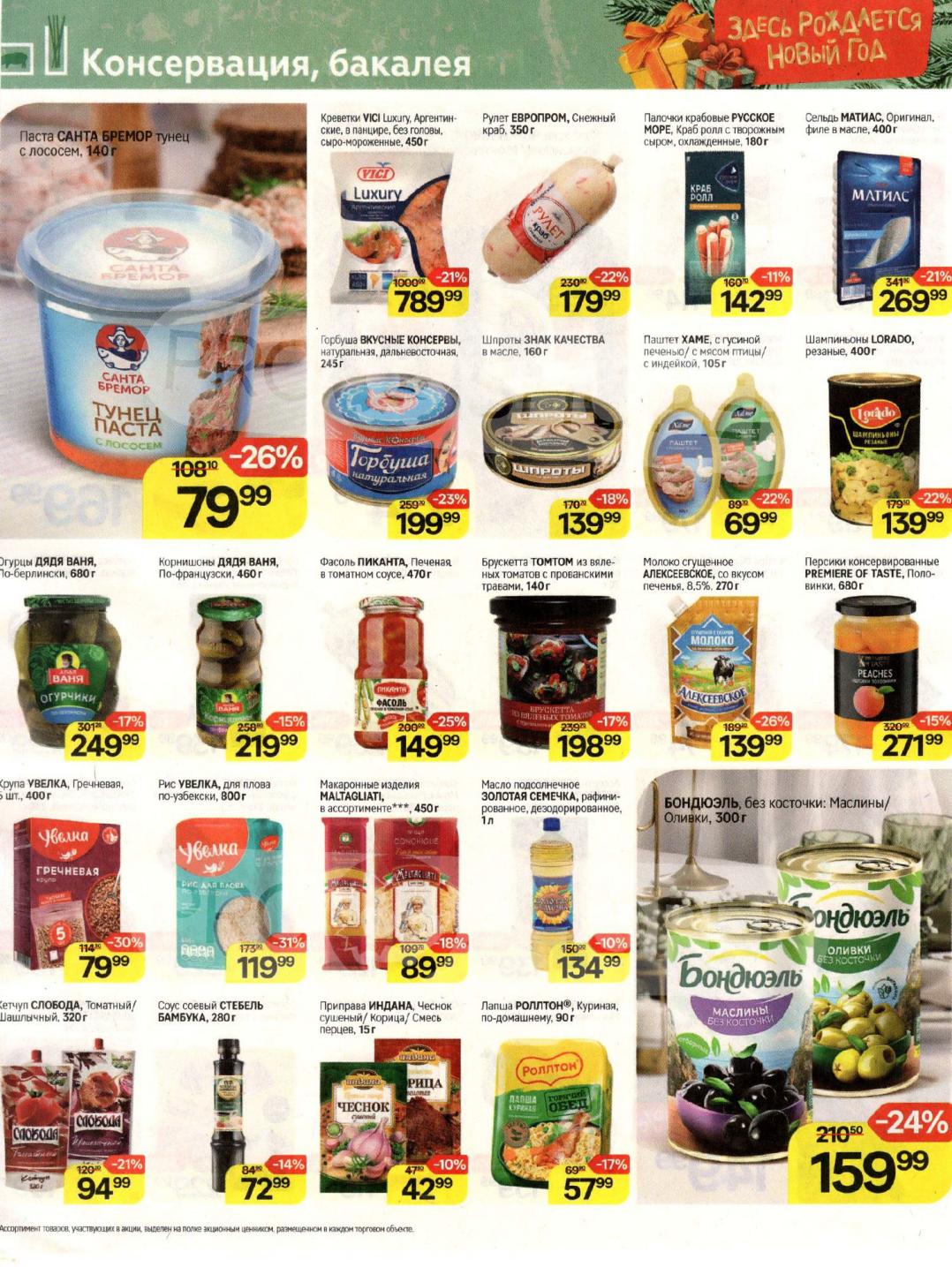 Консервация и бакалея | Рыба, паштеты, крупы